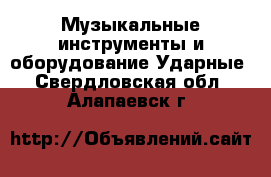 Музыкальные инструменты и оборудование Ударные. Свердловская обл.,Алапаевск г.